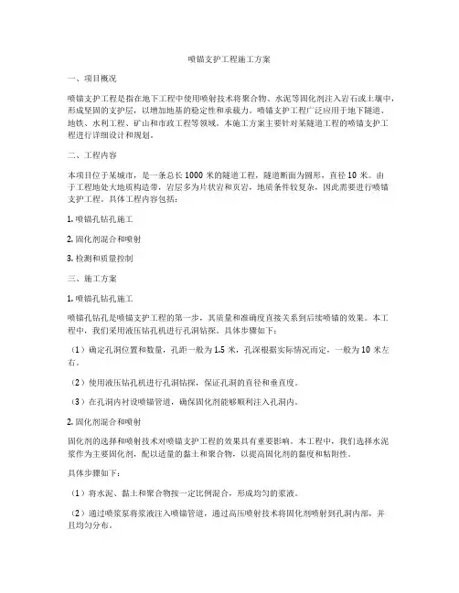 喷锚支护工程施工方案