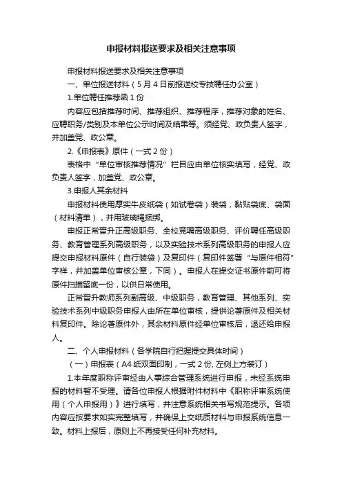 申报材料报送要求及相关注意事项