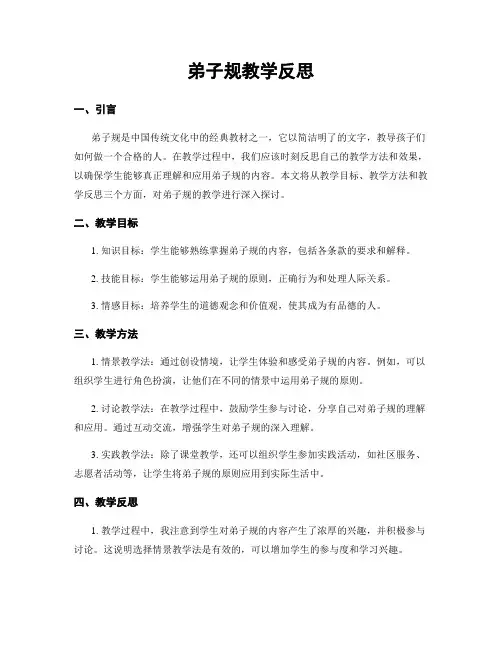 弟子规教学反思
