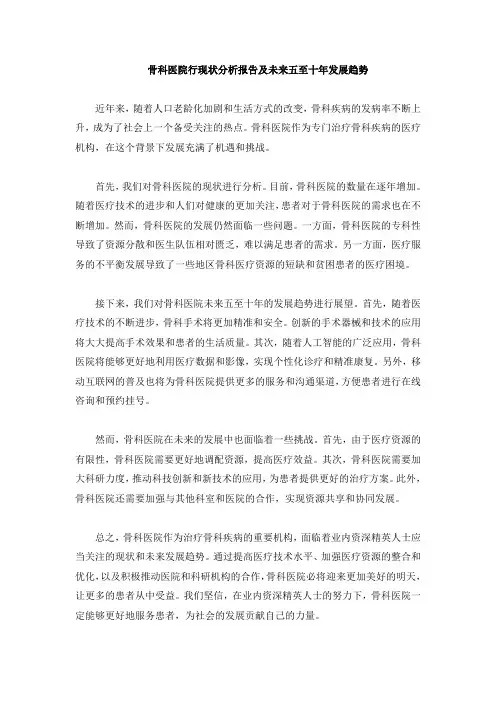 骨科医院行现状分析报告及未来五至十年发展趋势