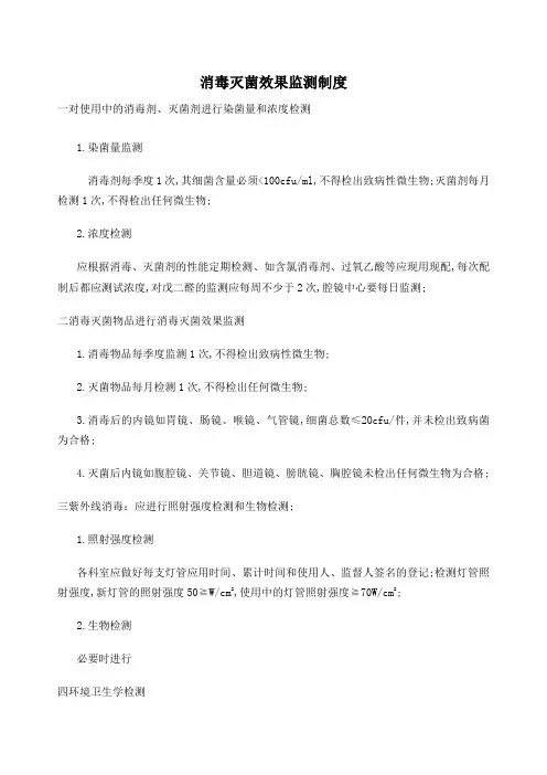 消毒灭菌效果监测制度