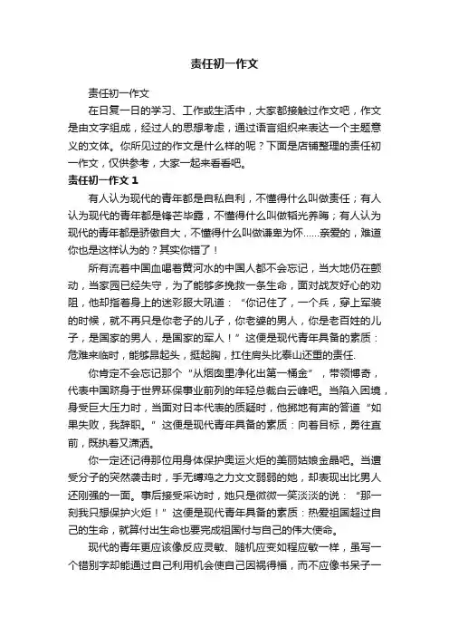 责任初一作文