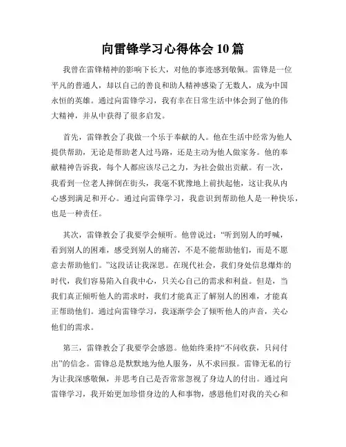 向雷锋学习心得体会10篇