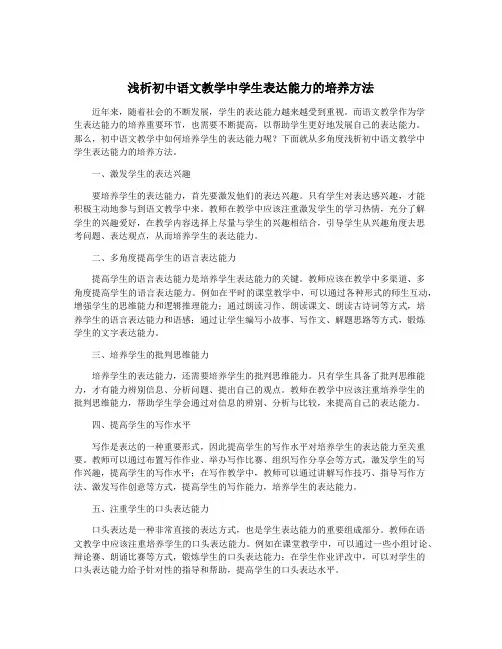 浅析初中语文教学中学生表达能力的培养方法