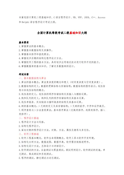 全国计算机二级考试大纲(基础知识、C语言程序设计、VB、VFP、JAVA、C++、Access和Delphi)