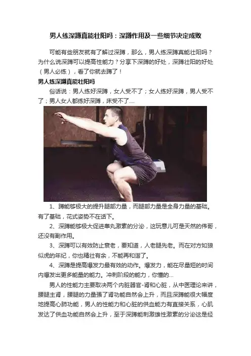 男人练深蹲真能壮阳吗：深蹲作用及一些细节决定成败
