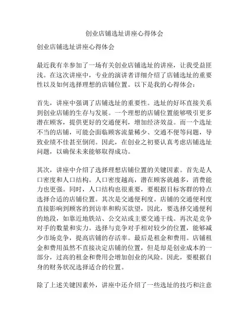创业店铺选址讲座心得体会