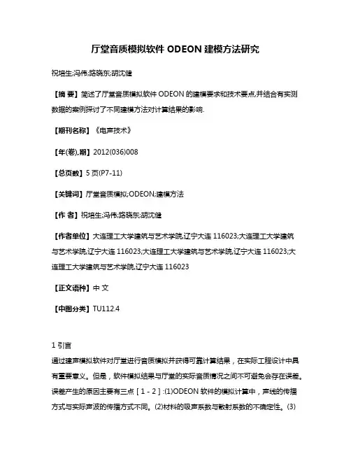 厅堂音质模拟软件ODEON建模方法研究