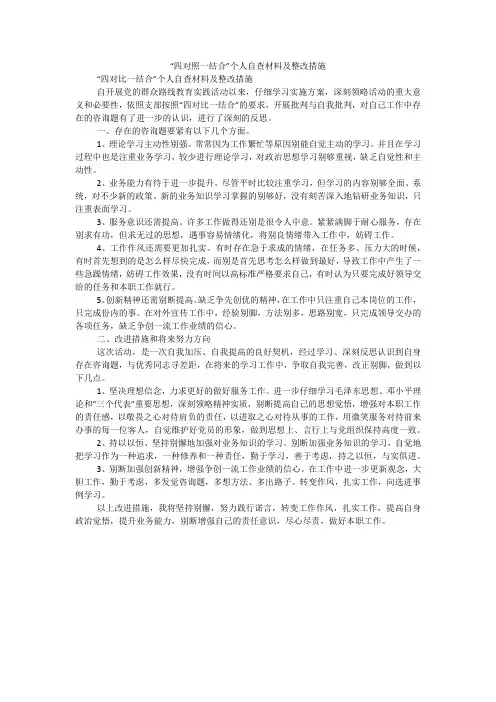 “四对照一结合”个人自查材料及整改措施