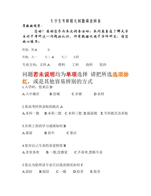大学生考研问题调查