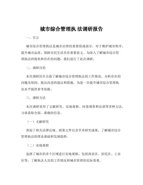城市综合管理执 法调研报告