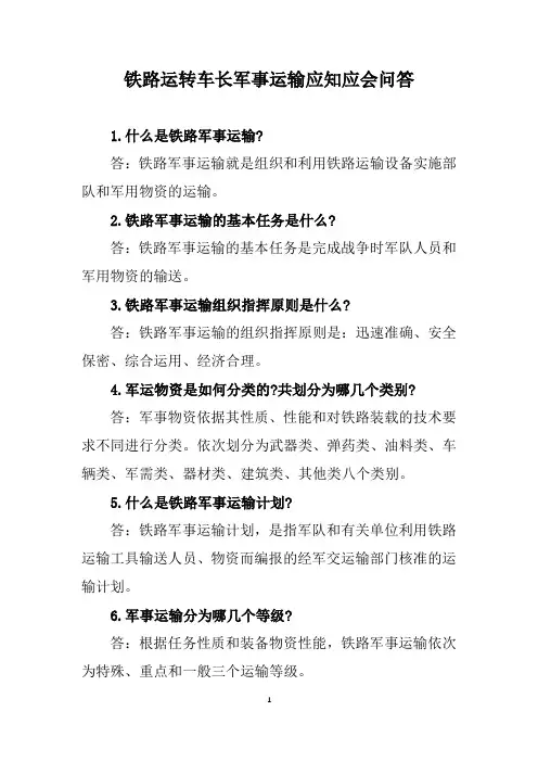 铁路运转车长军事运输应知应会问答