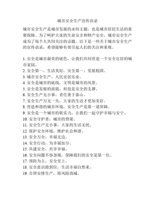 城市安全生产宣传语录