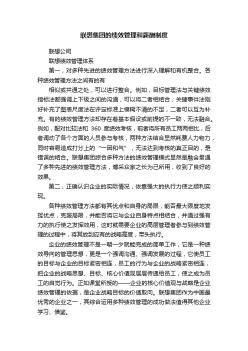 联想集团的绩效管理和薪酬制度