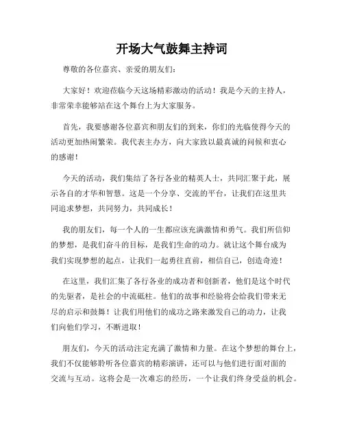 开场大气鼓舞主持词