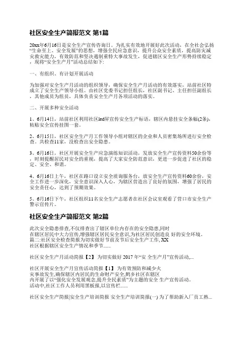 社区安全生产简报范文(精选10篇)