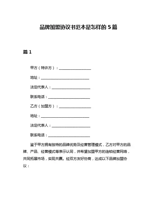 品牌加盟协议书范本是怎样的5篇