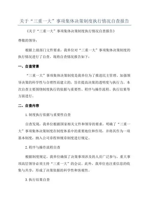 关于“三重一大”事项集体决策制度执行情况自查报告