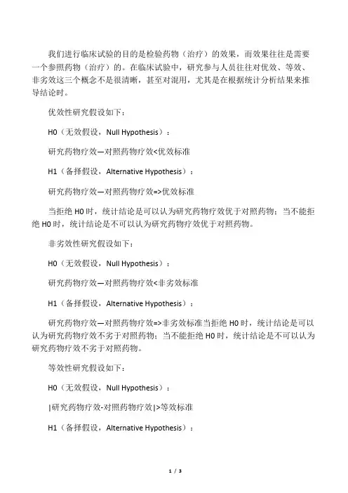 优效性、等效性、非劣性研究的区别