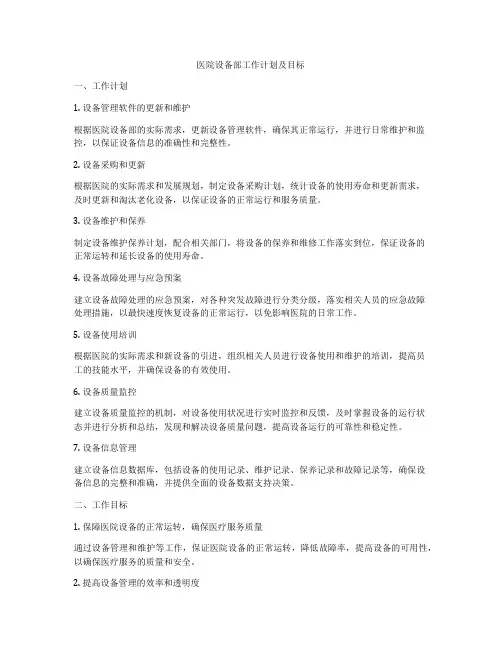 医院设备部工作计划及目标