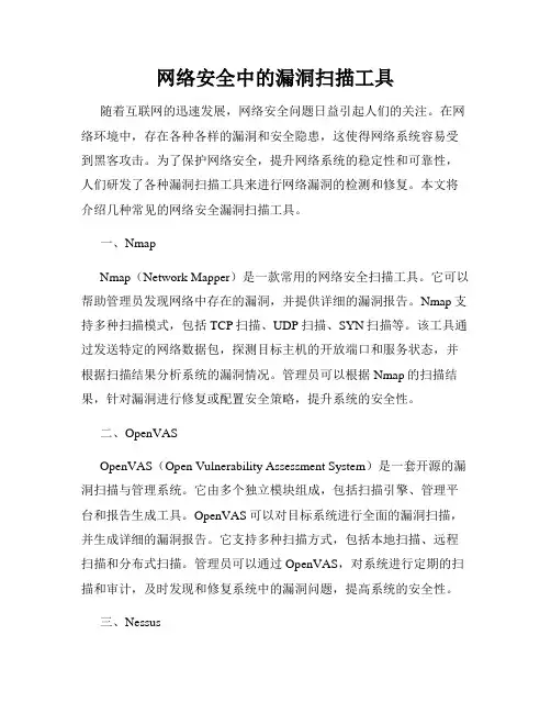 网络安全中的漏洞扫描工具