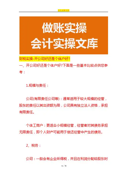 财税实操-开公司好还是个体户好