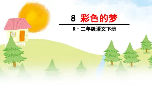 部编版二年级语文下册第8课《彩色的梦》优秀PPT课件