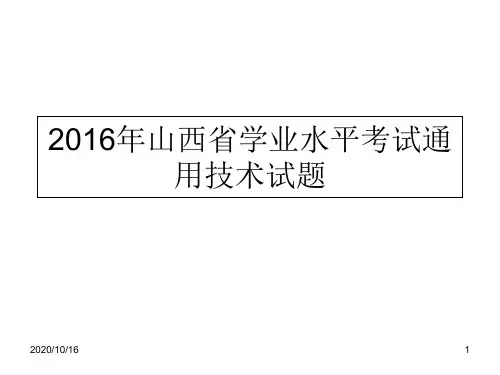 2016通用技术学业考试-演示文稿资料PPT教学课件