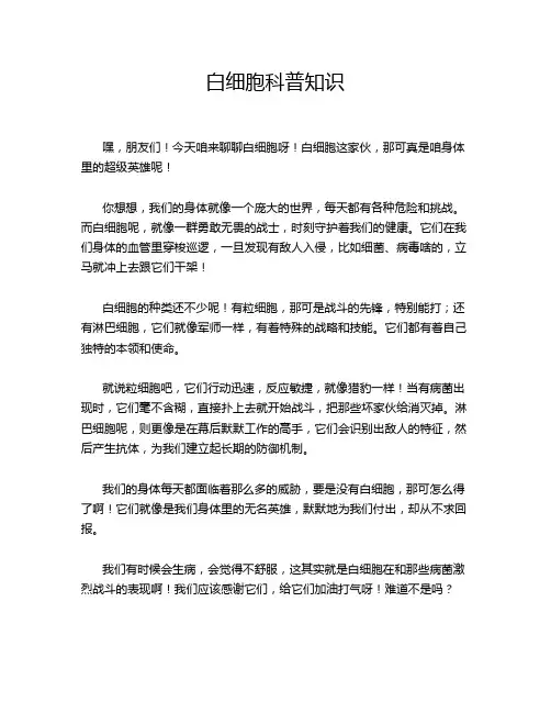 白细胞科普知识