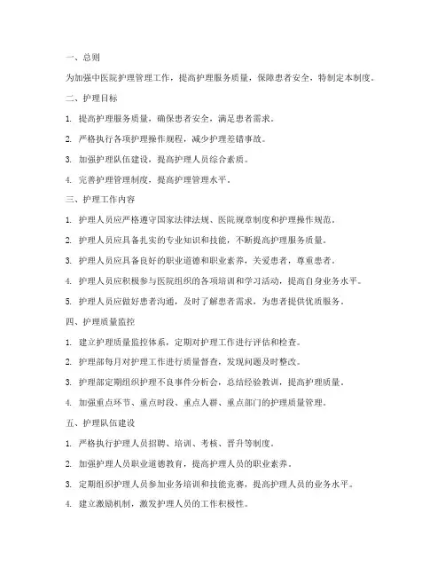 中医院护理目标管理制度