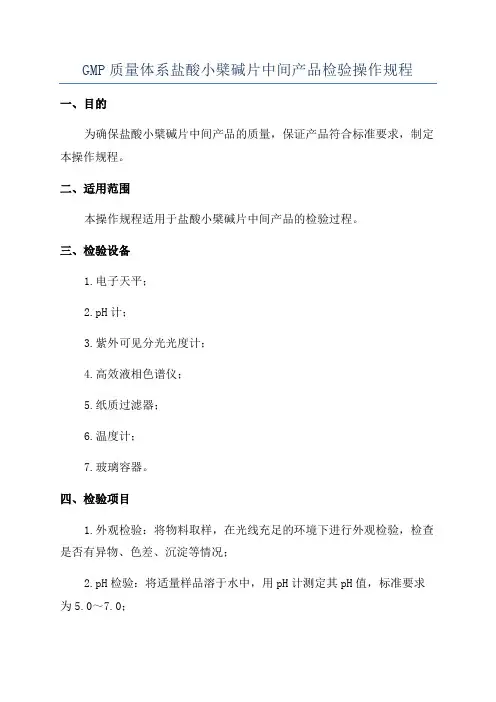 GMP质量体系盐酸小檗碱片中间产品检验操作规程