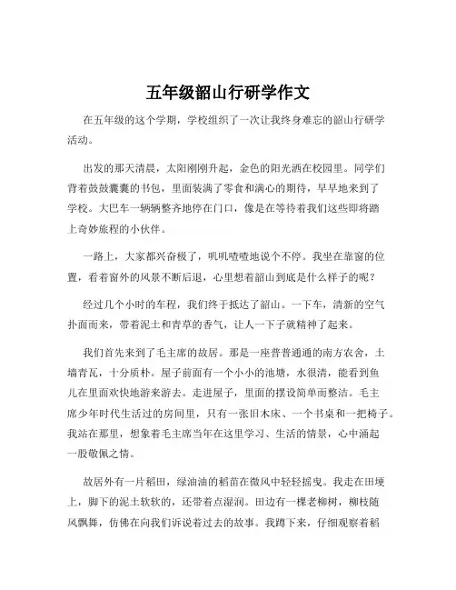 五年级韶山行研学作文