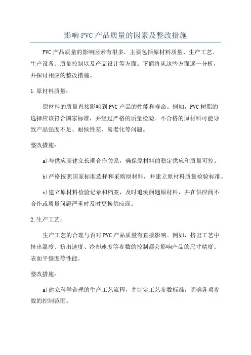 影响PVC产品质量的因素及整改措施