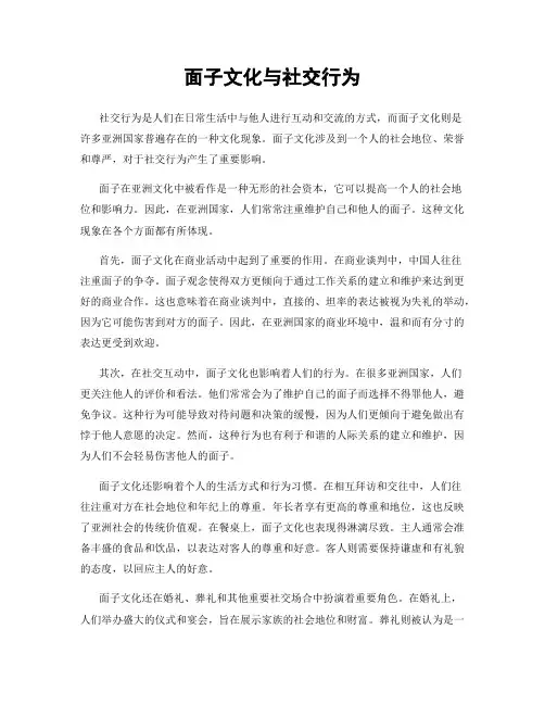 面子文化与社交行为