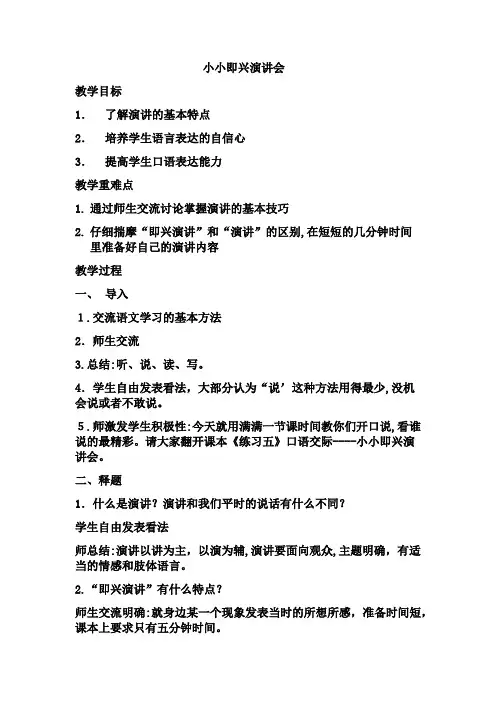 《小小即兴演讲会》教学设计