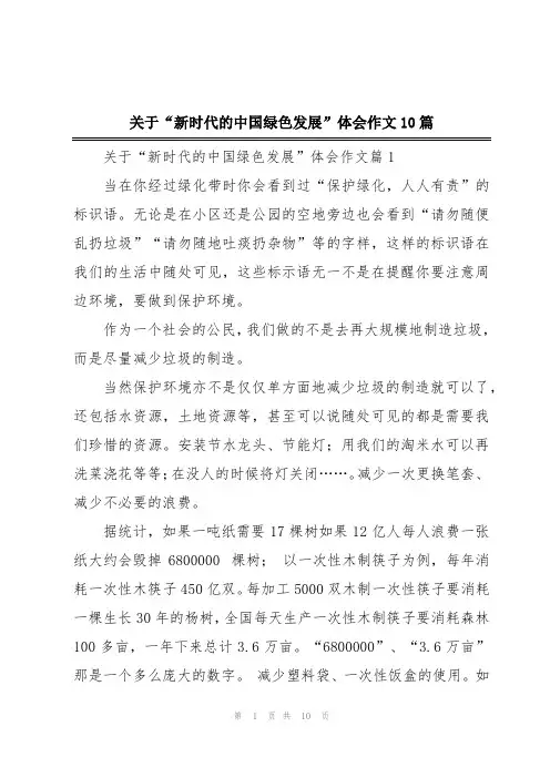 关于“新时代的中国绿色发展”体会作文10篇