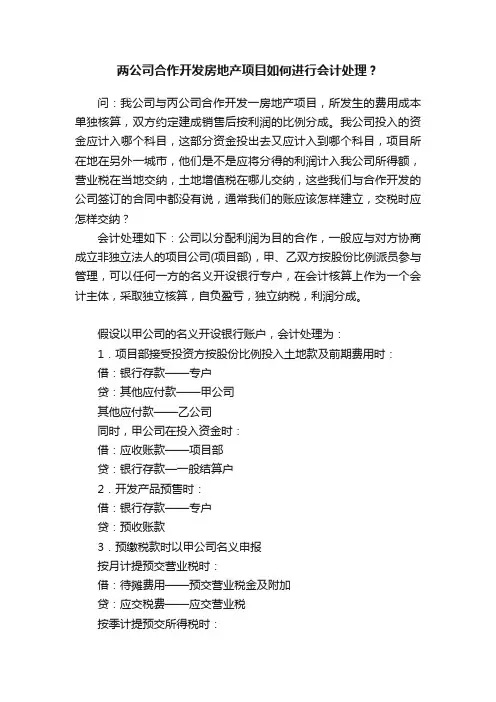 两公司合作开发房地产项目如何进行会计处理？