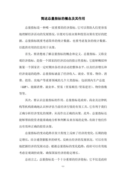 简述总量指标的概念及其作用