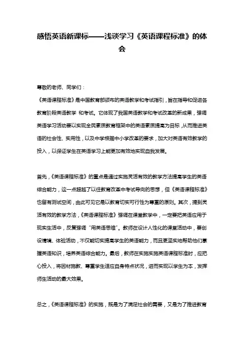 感悟英语新课标——浅谈学习《英语课程标准》的体会
