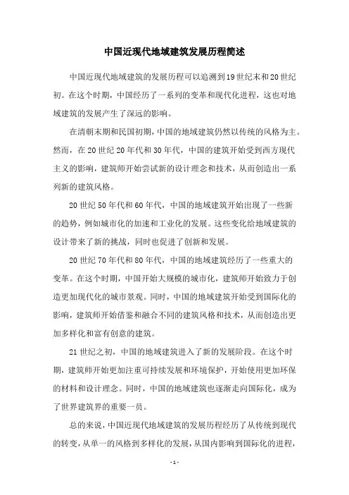 中国近现代地域建筑发展历程简述