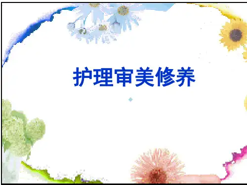 护理的审美修养