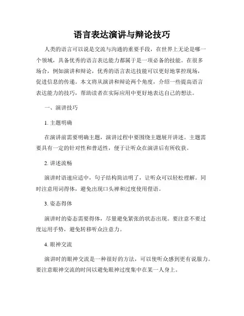 语言表达演讲与辩论技巧