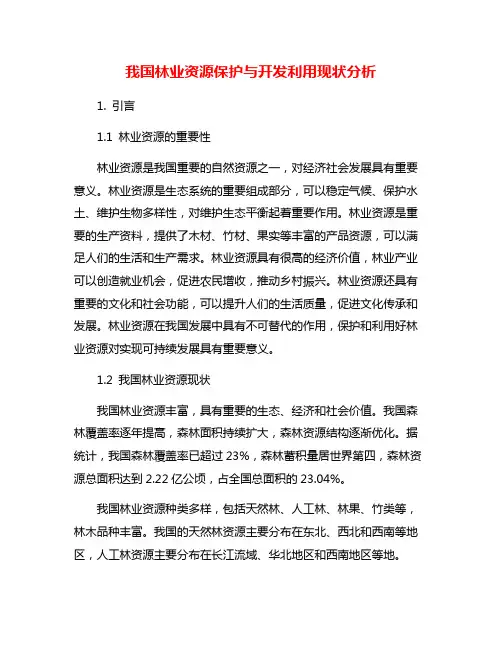 我国林业资源保护与开发利用现状分析
