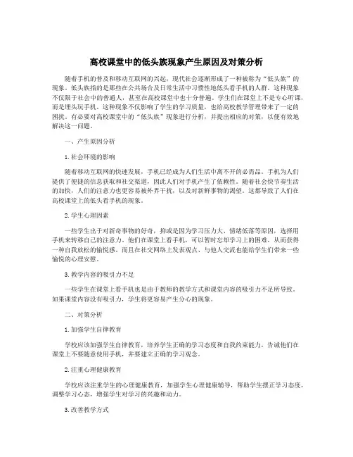 高校课堂中的低头族现象产生原因及对策分析