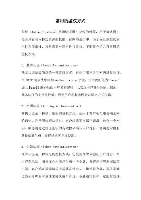 常用的鉴权方式