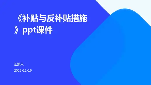 《补贴与反补贴措施》ppt课件