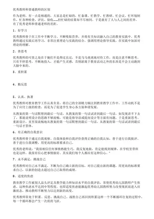 优秀教师和普通教师的区别