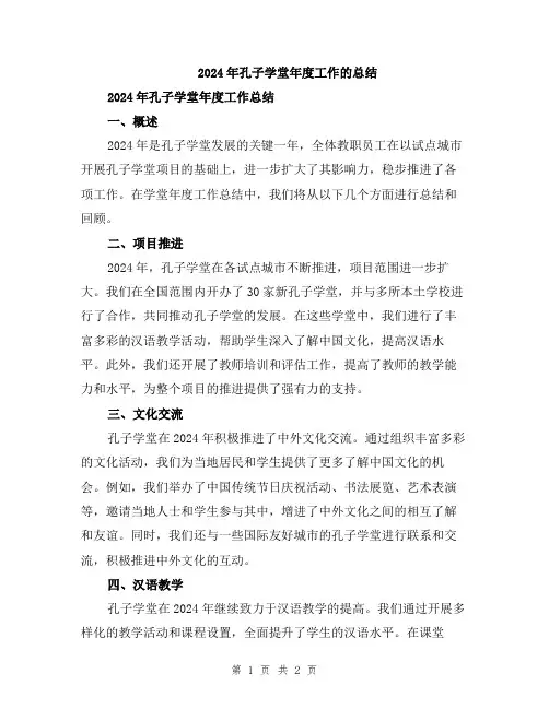 2024年孔子学堂年度工作的总结