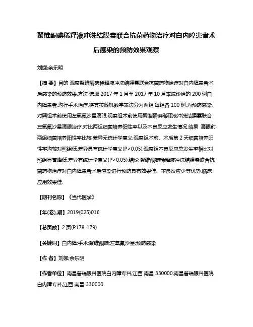 聚维酮碘稀释液冲洗结膜囊联合抗菌药物治疗对白内障患者术后感染的预防效果观察