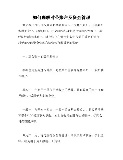 如何理解对公账户及资金管理